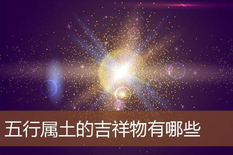 五行屬土的風(fēng)水吉祥物