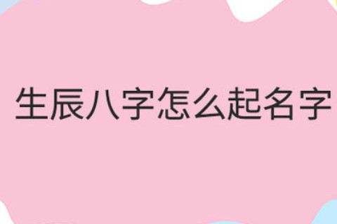 生辰八字怎么起名字