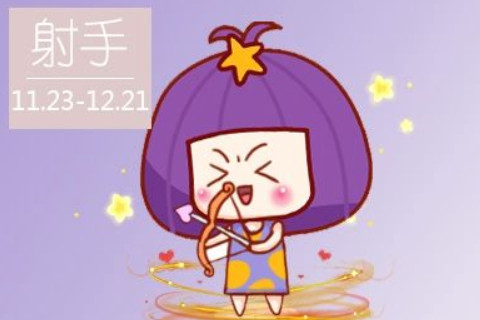 2021年射手座4月份運(yùn)勢(shì)分析