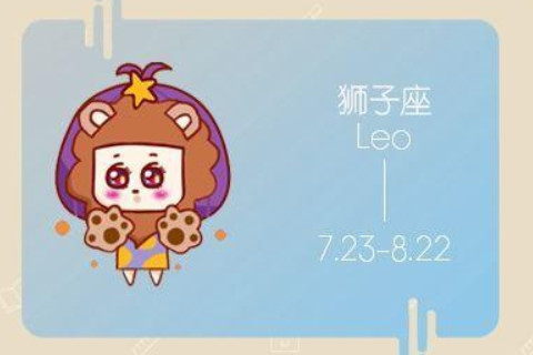 2021年獅子座3月份運勢分析