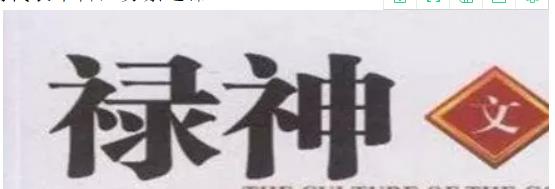 八字祿神相逢