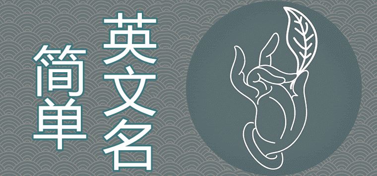 哪些簡單英文名男孩用好聽吉利