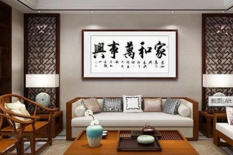 沙發后掛什么旺運？