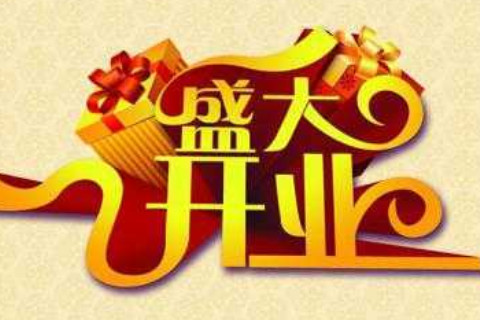 店鋪開業的風水注意事項