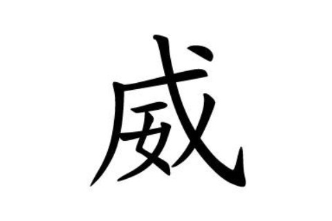 威字五行屬性和含義
