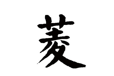 菱字五行屬性和含義