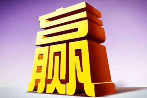 贏字五行屬性和含義