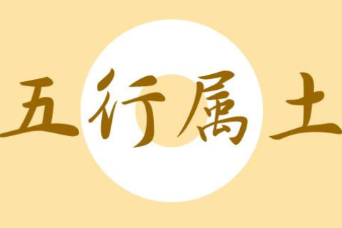 五行屬土的字大全