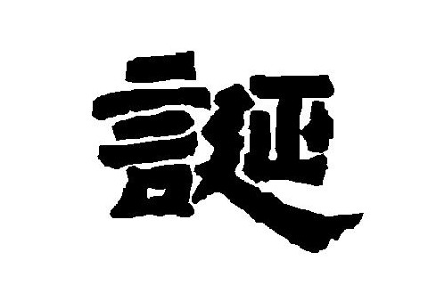 誕字五行屬性和含義