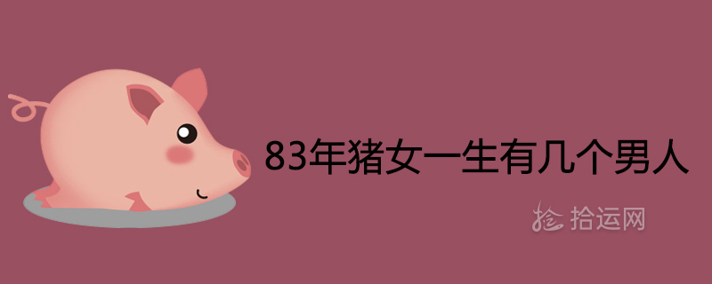 83年豬女一生有幾個男人