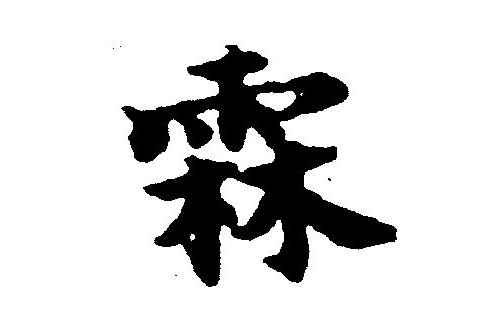霖字五行屬性和含義