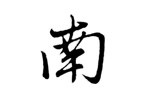 南字五行屬性和含義