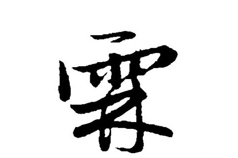 帶霖字女孩子名字大全