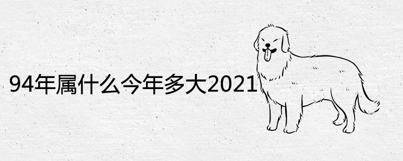 94年屬什么今年多大2021