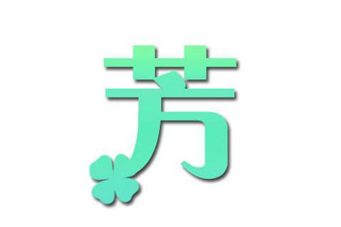 芳字五行屬性和含義