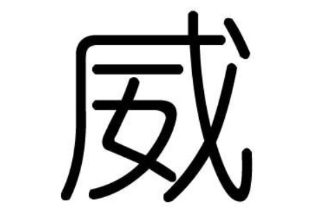 帶威字的男孩名字大全
