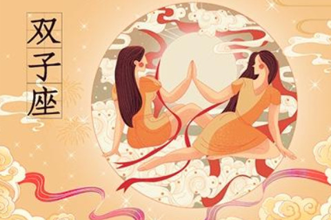 雙子座2021年桃花運勢如何？