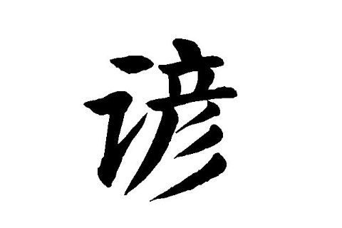 諺字五行屬性和含義