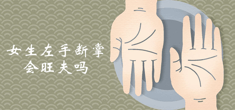 女生左手斷掌會旺夫是真的嗎