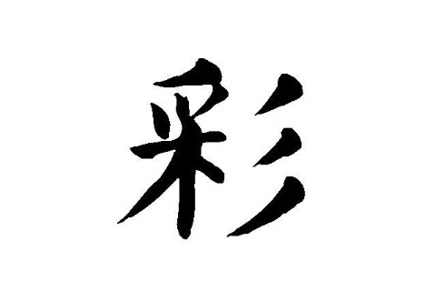 彩字五行屬性和含義