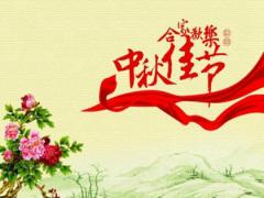 89年屬蛇的中秋節(jié)出生命好嗎,中秋節(jié)祈福增運方法