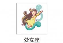 2021年處女座4月份運勢分析