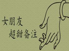 女朋友超甜備注最吉利好運的有哪些