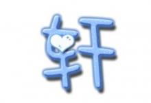 好聽帶軒字的女孩名字