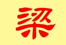 梁姓的女孩子名字大全