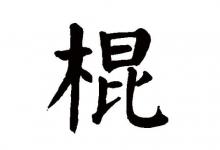 棍字五行屬性和含義