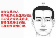 印堂發(fā)黑的表現(xiàn)是什么？