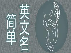 哪些簡(jiǎn)單英文名男孩用好聽(tīng)吉利