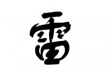 雷姓的男孩子名字大全