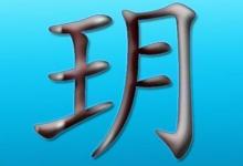 玥字五行屬性和含義