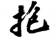 抱字五行屬性和含義