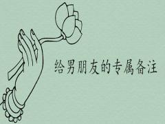 給男朋友的備注特別的昵稱(chēng)有哪些
