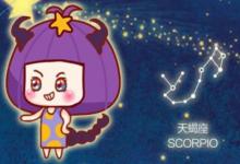 2021年天蝎座3月份運(yùn)勢(shì)分析