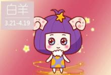 2021年白羊座4月份運勢分析