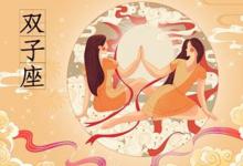 雙子座2021年桃花運勢如何？