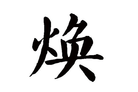 煥字男孩如何取名？