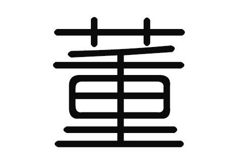 董姓沉穩(wěn)大氣男孩名字