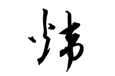 含有煒字的女孩子名字