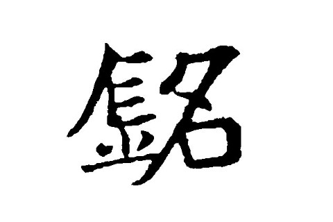 含有銘字的女寶寶名字