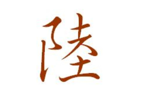陸姓獨特大方的男孩名字