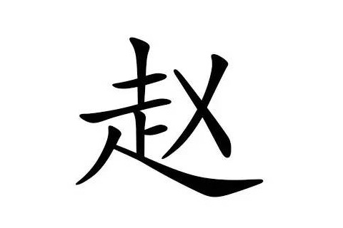 趙姓寓意大方的女孩名字