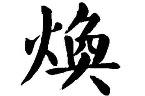 煥字女孩如何取名？