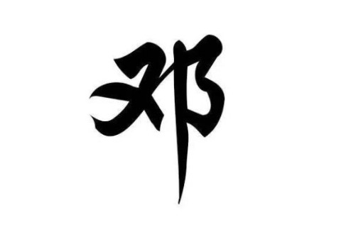 鄧姓霸氣的男孩子名字