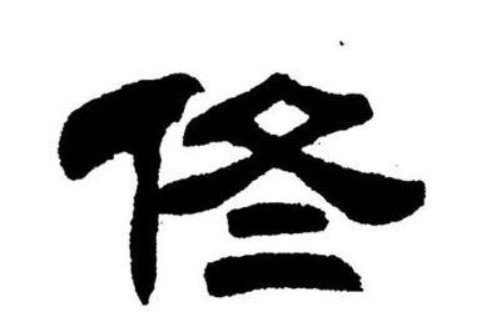 佟姓大氣好聽的男孩子名字