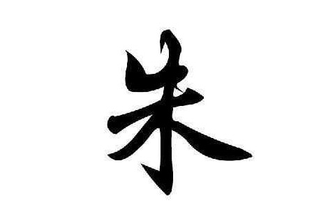 朱姓高雅文氣男孩子名字