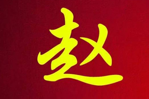 趙姓寓意大方的男孩名字